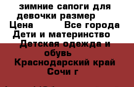 зимние сапоги для девочки размер 30 › Цена ­ 800 - Все города Дети и материнство » Детская одежда и обувь   . Краснодарский край,Сочи г.